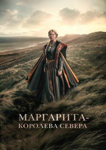 Маргарита - королева Севера Маргарита - королева Севера