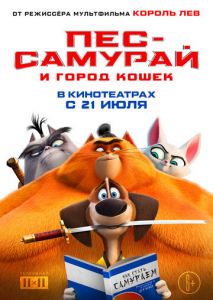Пес-самурай и город кошек Пес-самурай и город кошек