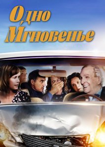Одно мгновенье Одно мгновенье