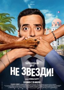 Не звезди! Не звезди!