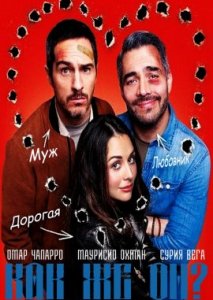 Как же он? Как же он?