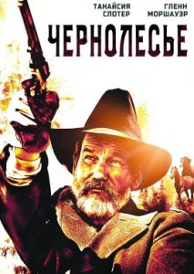 Чернолесье Чернолесье