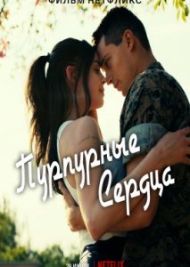 Пурпурные сердца Пурпурные сердца