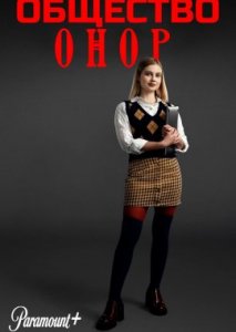 Общество Онор Общество Онор