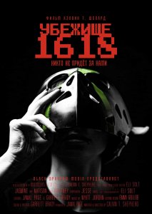 Убежище 1618 Убежище 1618