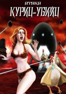 Атака куриц-убийц Атака куриц-убийц