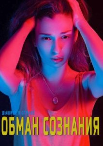 Обман сознания Обман сознания