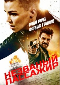 Незваный пассажир Незваный пассажир