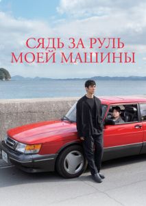Сядь за руль моей машины Сядь за руль моей машины