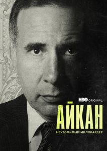 Айкан: Неутомимый миллиардер Айкан: Неутомимый миллиардер
