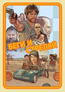 Беги и стреляй Беги и стреляй