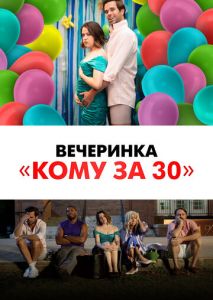 Вечеринка Кому за 30 Вечеринка Кому за 30