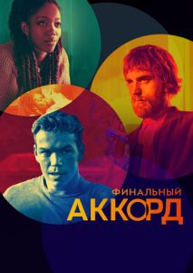 Финальный аккорд Финальный аккорд