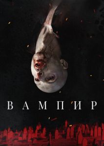 Вампир Вампир