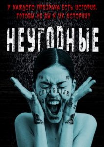 Неугодные Неугодные