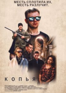 Копья Копья