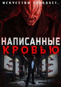 Написанные кровью Написанные кровью