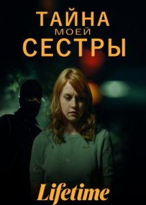 Тайна моей сестры Тайна моей сестры