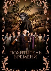 Похититель времени Похититель времени