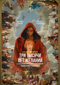 Три тысячи лет желаний Три тысячи лет желаний