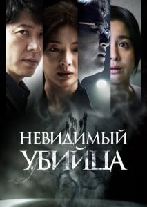 Невидимый убийца Невидимый убийца