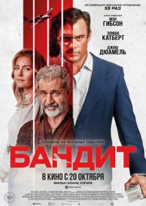 Бандит Бандит