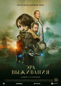 Эра выживания Эра выживания