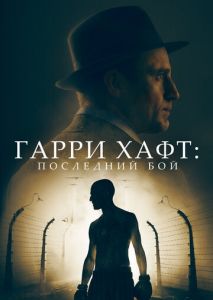 Гарри Хафт: Последний бой Гарри Хафт: Последний бой
