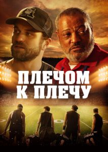 Плечом к плечу Плечом к плечу