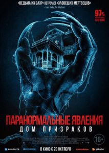 Паранормальные явления. Дом призраков Паранормальные явления. Дом призраков