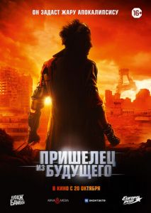 Пришелец из будущего Пришелец из будущего