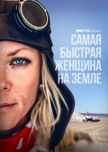 Самая быстрая женщина на Земле Самая быстрая женщина на Земле
