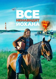 Все ненавидят Йохана Все ненавидят Йохана