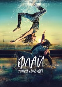 Флай: Танец свободы Флай: Танец свободы