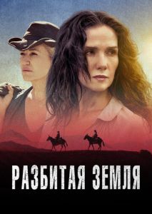 Разбитая земля Разбитая земля