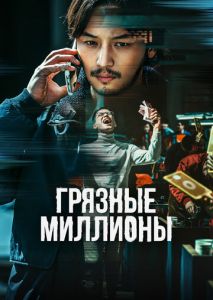Грязные миллионы Грязные миллионы