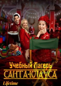 Учебный Лагерь Санта-Клауса Учебный Лагерь Санта-Клауса