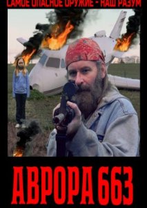 Аврора 663 Аврора 663