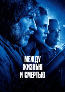 Между жизнью и смертью Между жизнью и смертью