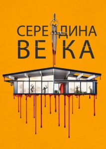 Середина века Середина века