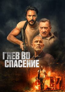 Гнев во спасение Гнев во спасение