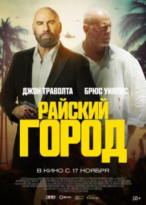 Райский город Райский город