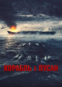 Корабль в Пусан Корабль в Пусан