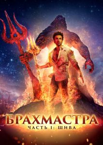 Брахмастра, часть 1: Шива Брахмастра, часть 1: Шива