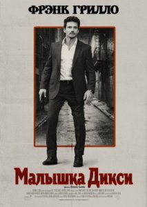 Малышка Дикси Малышка Дикси