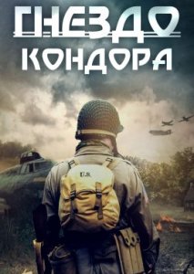 Гнездо Кондора Гнездо Кондора
