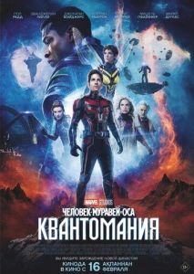 Человек-муравей и Оса: Квантомания Человек-муравей и Оса: Квантомания