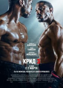 Крид 3 Крид 3