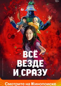 Всё везде и сразу Всё везде и сразу