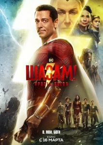 Шазам 2! Ярость богов Шазам 2! Ярость богов